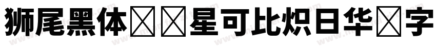 狮尾黑体 零星可比炽日华 字若珠玑句无瑕字体转换